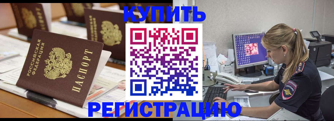 временная регистрация купить в Иркутской области